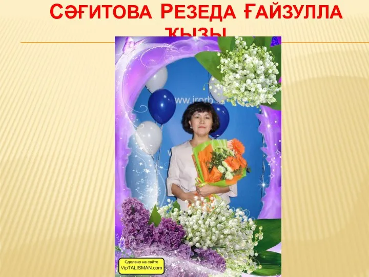 СӘҒИТОВА РЕЗЕДА ҒАЙЗУЛЛА ҠЫҘЫ