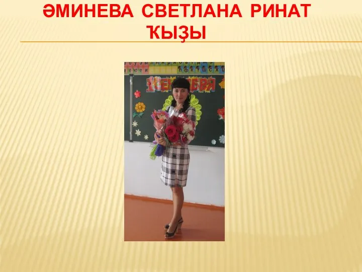 ӘМИНЕВА СВЕТЛАНА РИНАТ ҠЫҘЫ