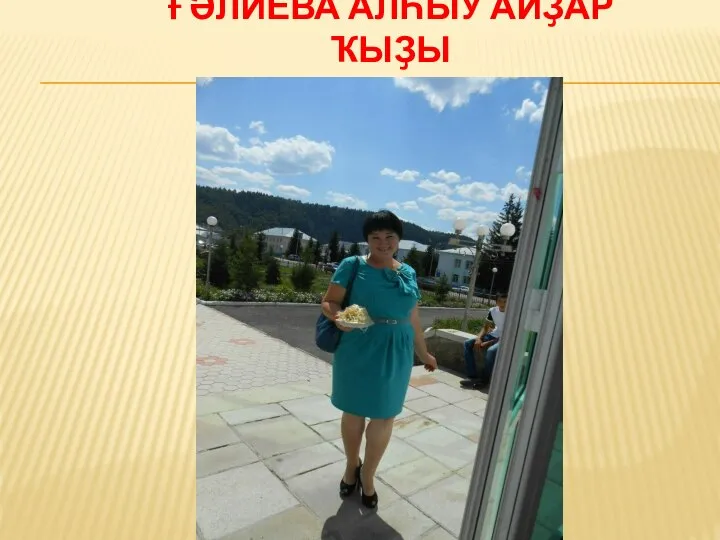 ҒӘЛИЕВА АЛҺЫУ АЙҘАР ҠЫҘЫ