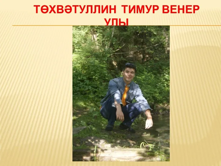 ТӨХВӘТУЛЛИН ТИМУР ВЕНЕР УЛЫ