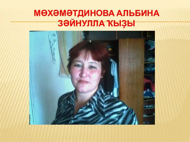 МӨХӘМӘТДИНОВА АЛЬБИНА ЗӘЙНУЛЛА ҠЫҘЫ