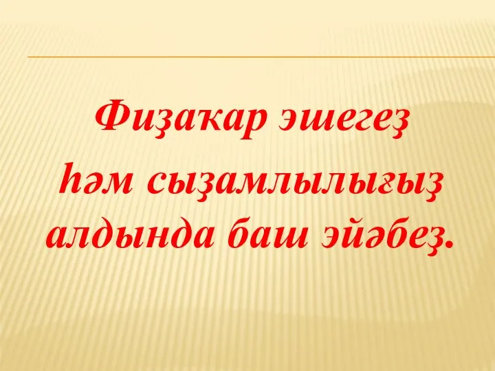 Фиҙаҡар эшегеҙ һәм сыҙамлылығыҙ алдында баш эйәбеҙ.