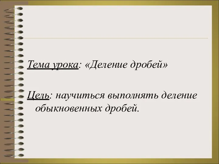 Тема урока: «Деление дробей» Цель: научиться выполнять деление обыкновенных дробей.