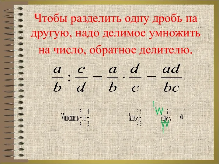 Чтобы разделить одну дробь на другую, надо делимое умножить на число, обратное