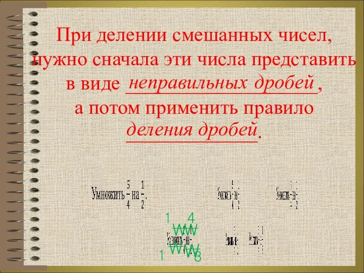 При делении смешанных чисел, нужно сначала эти числа представить в виде ___________________,