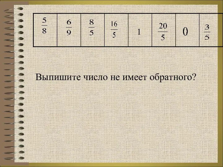 Выпишите число не имеет обратного?