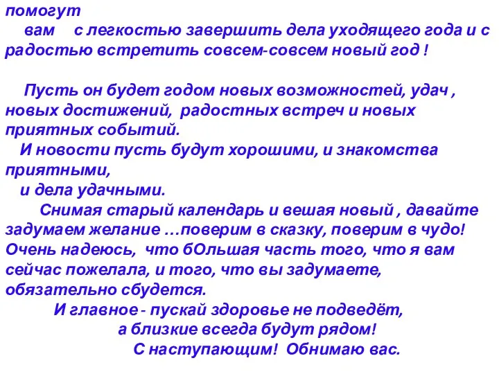 Дорогие мои! Пусть предновогоднее настроение и оптимизм помогут вам с легкостью завершить