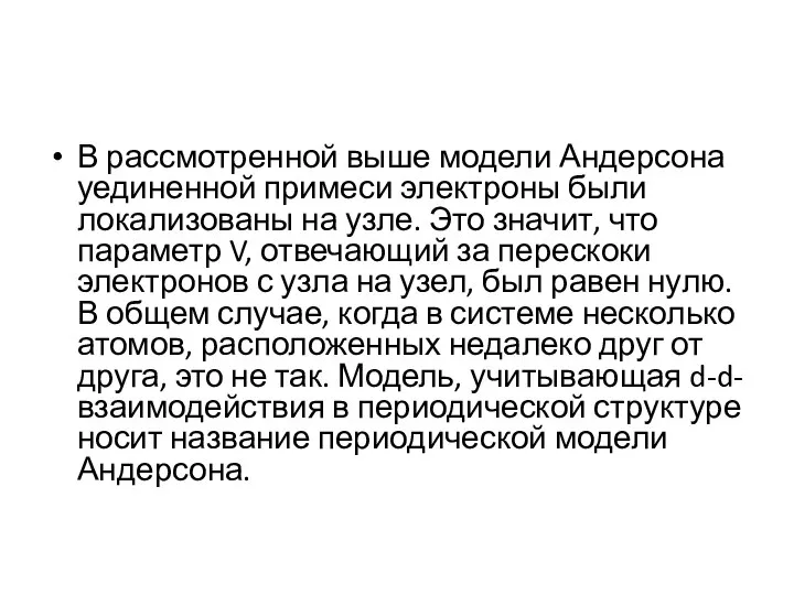 В рассмотренной выше модели Андерсона уединенной примеси электроны были локализованы на узле.