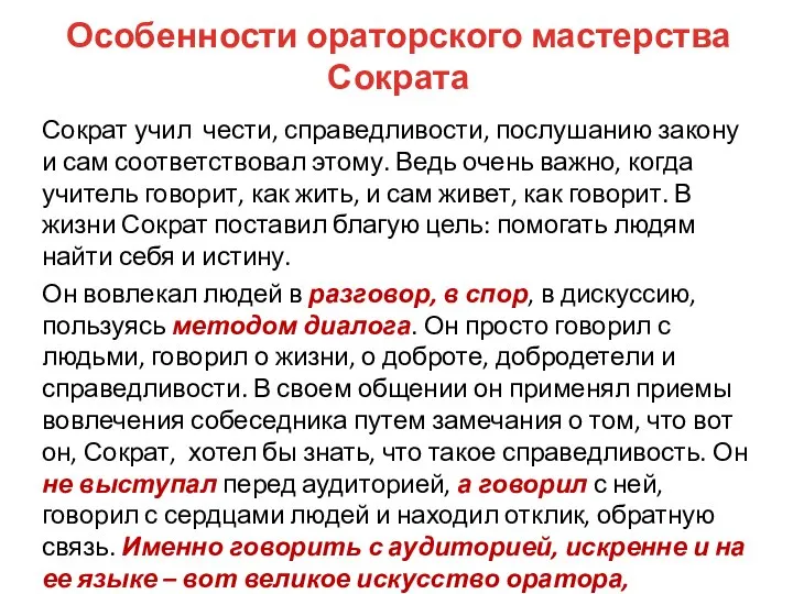 Особенности ораторского мастерства Сократа Сократ учил чести, справедливости, послушанию закону и сам