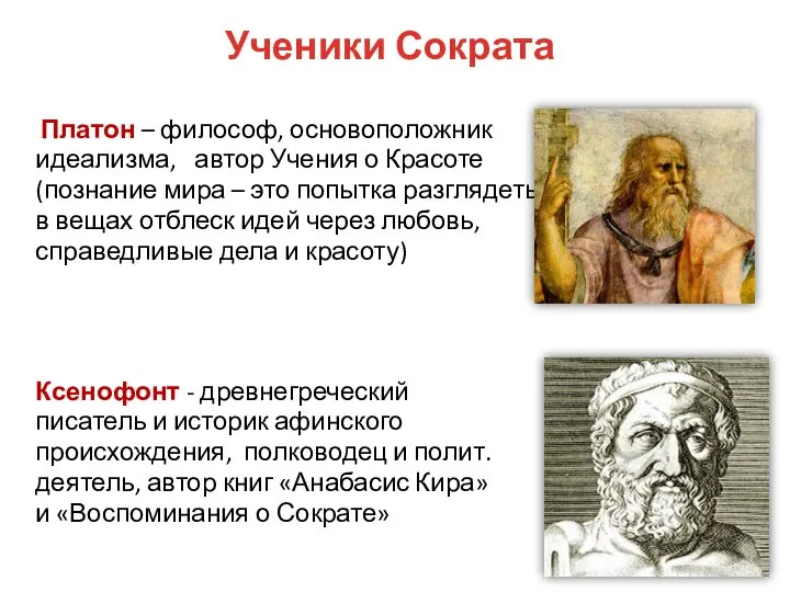 Ученики Сократа Платон – философ, основоположник идеализма, автор Учения о Красоте (познание