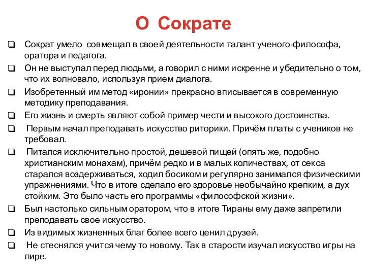 Сократ умело совмещал в своей деятельности талант ученого-философа, оратора и педагога. Он