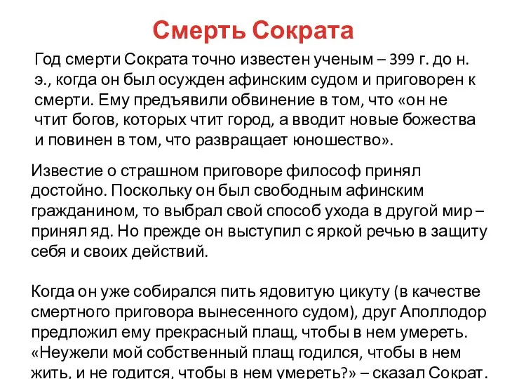 Смерть Сократа Год смерти Сократа точно известен ученым – 399 г. до