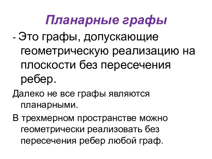 Планарные графы - Это графы, допускающие геометрическую реализацию на плоскости без пересечения