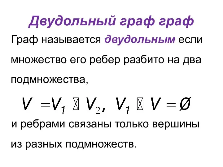 Двудольный граф граф Граф называется двудольным если множество его ребер разбито на