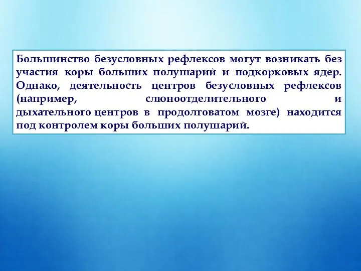 Большинство безусловных рефлексов могут возникать без участия коры больших полушарий и подкорковых