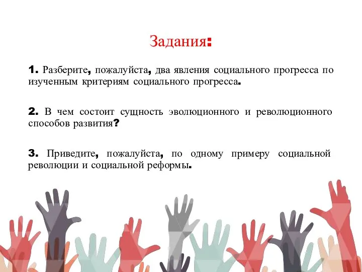 Задания: 1. Разберите, пожалуйста, два явления социального прогресса по изученным критериям социального