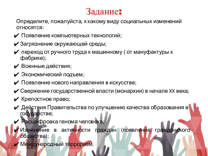 Задание: Определите, пожалуйста, к какому виду социальных изменений относятся: Появление компьютерных технологий;