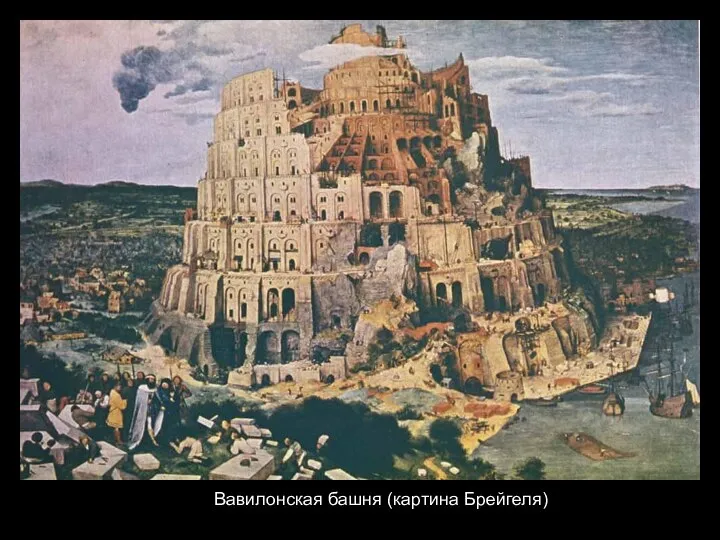 Вавилонская башня (картина Брейгеля)