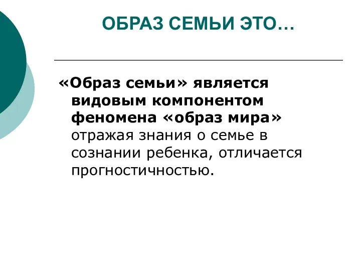 ОБРАЗ СЕМЬИ ЭТО… «Образ семьи» является видовым компонентом феномена «образ мира» отражая