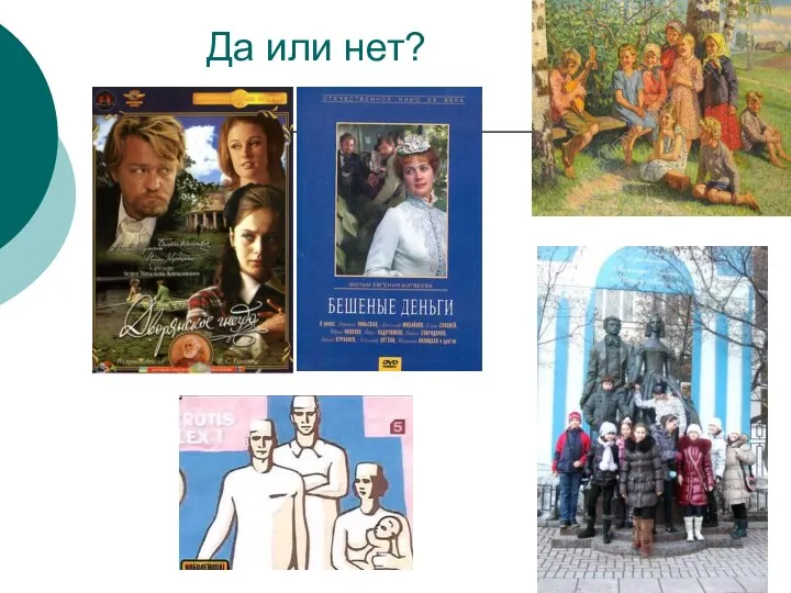 Да или нет?