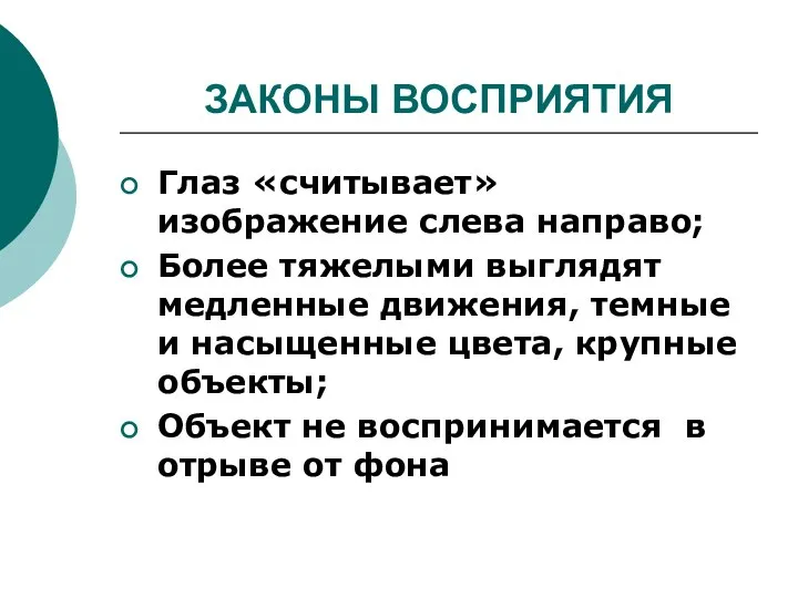 ЗАКОНЫ ВОСПРИЯТИЯ Глаз «считывает» изображение слева направо; Более тяжелыми выглядят медленные движения,