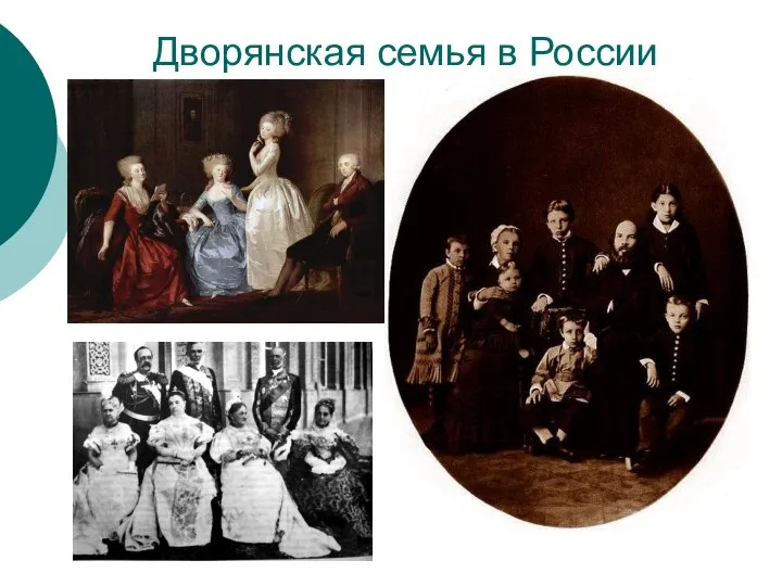 Дворянская семья в России