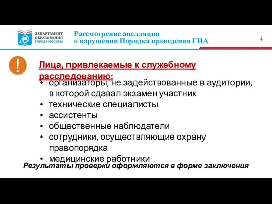 Рассмотрение апелляции о нарушении Порядка проведения ГИА Лица, привлекаемые к служебному расследованию: