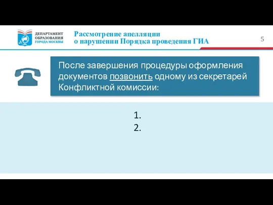 Рассмотрение апелляции о нарушении Порядка проведения ГИА После завершения процедуры оформления документов