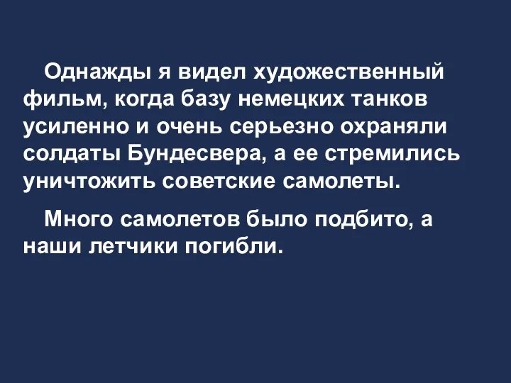 Однажды я видел художественный фильм, когда базу немецких танков усиленно и очень