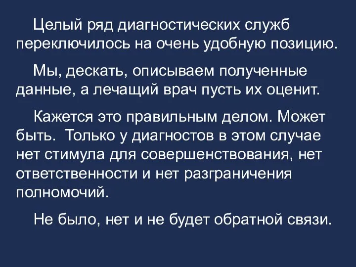 Целый ряд диагностических служб переключилось на очень удобную позицию. Мы, дескать, описываем