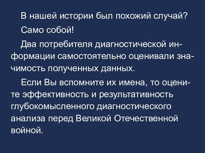 В нашей истории был похожий случай? Само собой! Два потребителя диагностической ин-формации