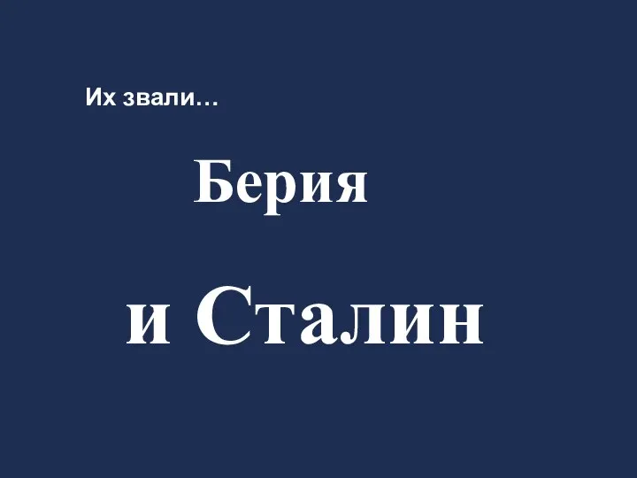 Их звали… Берия и Сталин