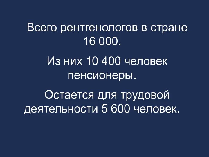 Всего рентгенологов в стране 16 000. Из них 10 400 человек пенсионеры.