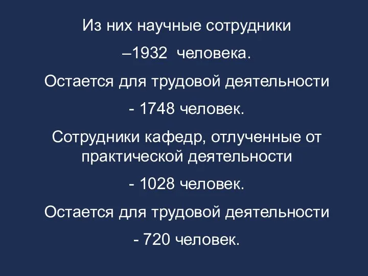 Из них научные сотрудники –1932 человека. Остается для трудовой деятельности - 1748