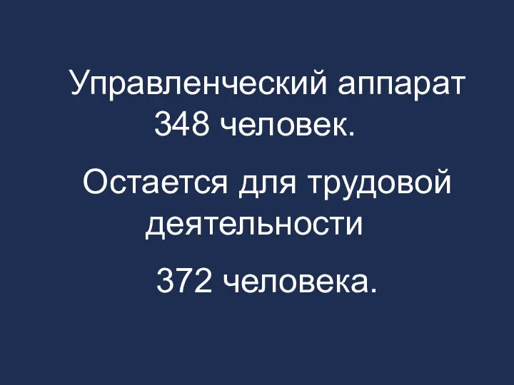 Управленческий аппарат 348 человек. Остается для трудовой деятельности 372 человека.