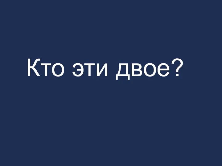 Кто эти двое?