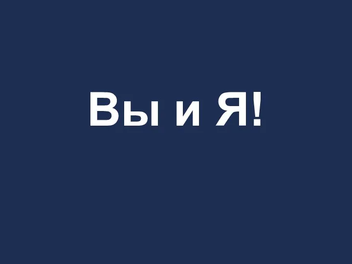 Вы и Я!