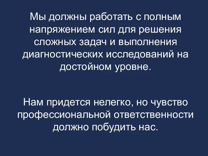 Мы должны работать с полным напряжением сил для решения сложных задач и