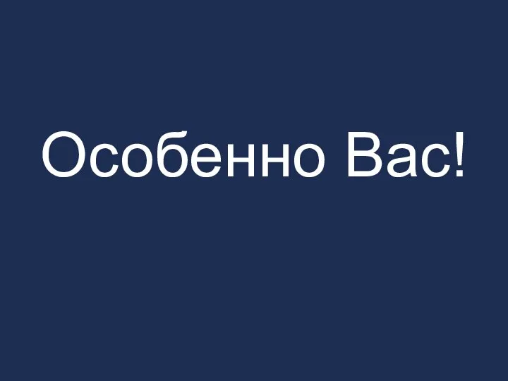 Особенно Вас!