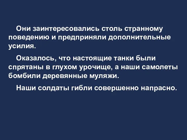 Они заинтересовались столь странному поведению и предприняли дополнительные усилия. Оказалось, что настоящие