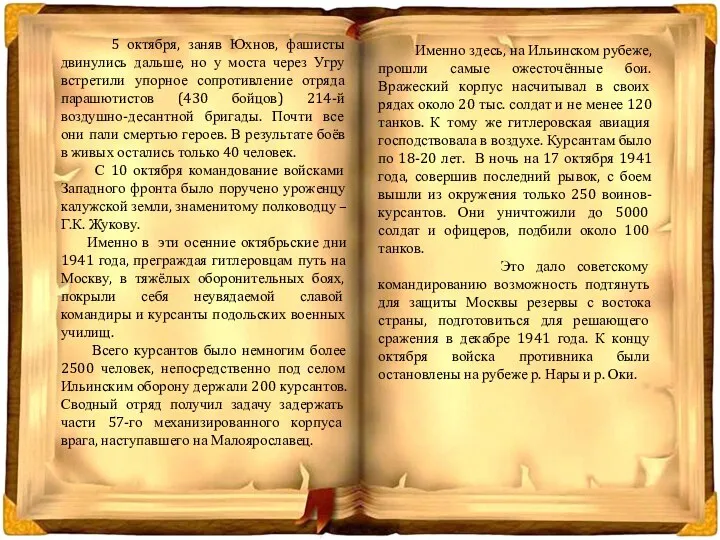 5 октября, заняв Юхнов, фашисты двинулись дальше, но у моста через Угру