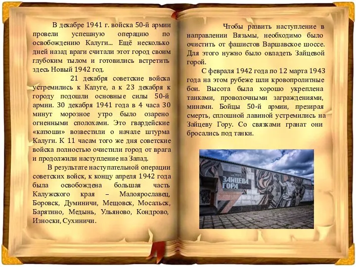 В декабре 1941 г. войска 50-й армии провели успешную операцию по освобождению