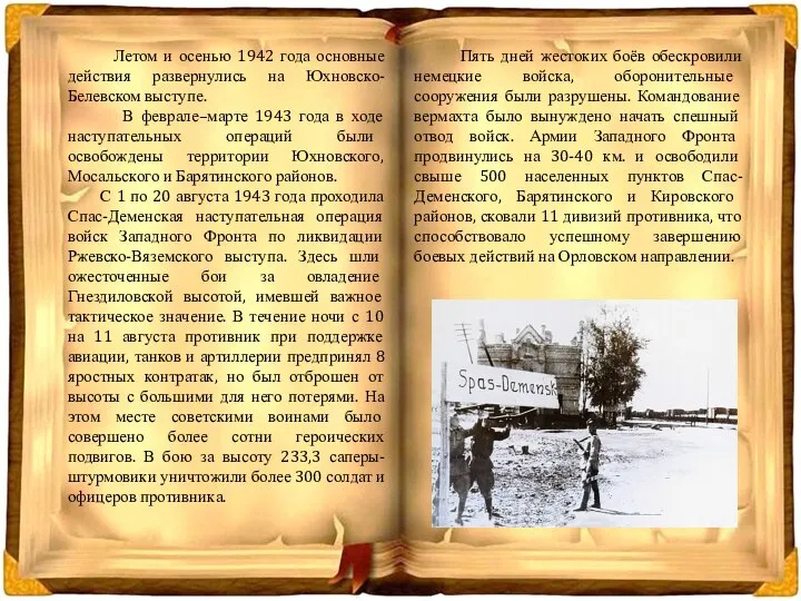 Летом и осенью 1942 года основные действия развернулись на Юхновско-Белевском выступе. В