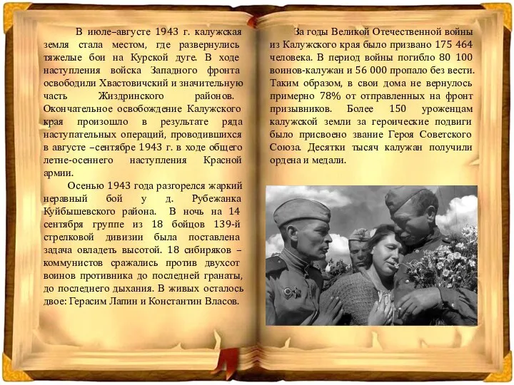 В июле–августе 1943 г. калужская земля стала местом, где развернулись тяжелые бои