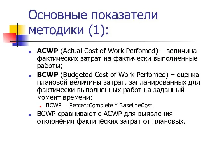 Основные показатели методики (1): ACWP (Actual Cost of Work Perfomed) – величина