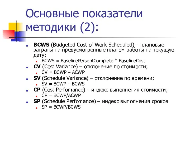 Основные показатели методики (2): BCWS (Budgeted Cost of Work Scheduled) – плановые