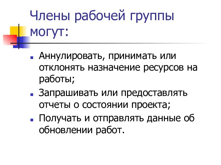 Члены рабочей группы могут: Аннулировать, принимать или отклонять назначение ресурсов на работы;