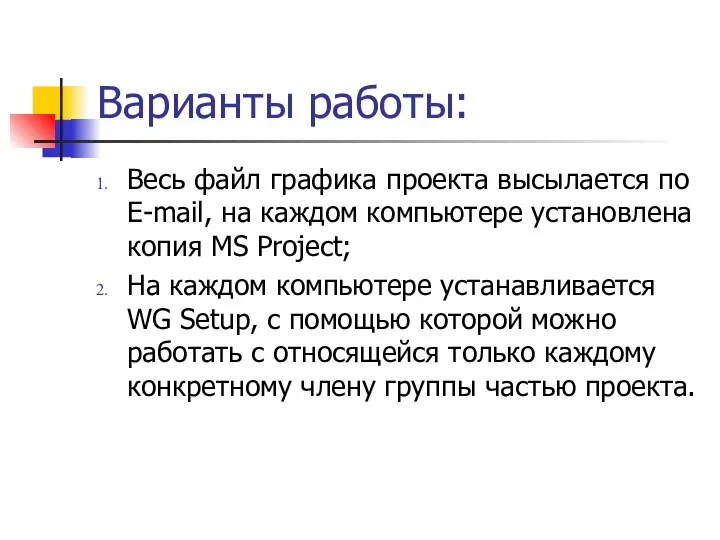 Варианты работы: Весь файл графика проекта высылается по E-mail, на каждом компьютере