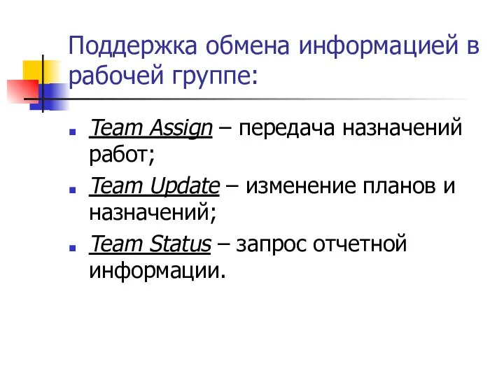 Поддержка обмена информацией в рабочей группе: Team Assign – передача назначений работ;