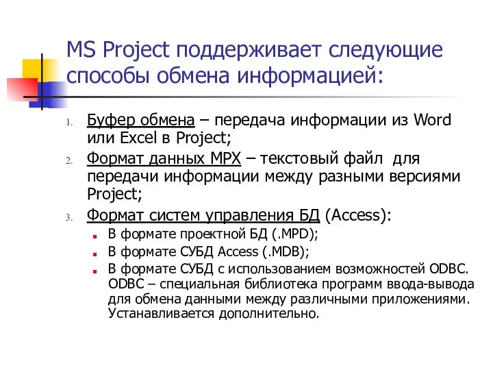MS Project поддерживает следующие способы обмена информацией: Буфер обмена – передача информации